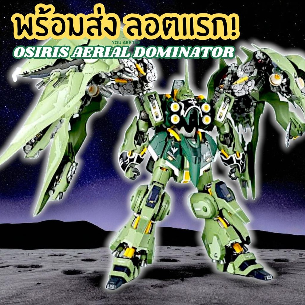[พร้อมส่งลอตแรก] ใหม่ล่าสุด! Axis Model 1/100 Osiris Aerial Dominator Kshatriya ตัวท๊อป2025 ห้ามพลาด