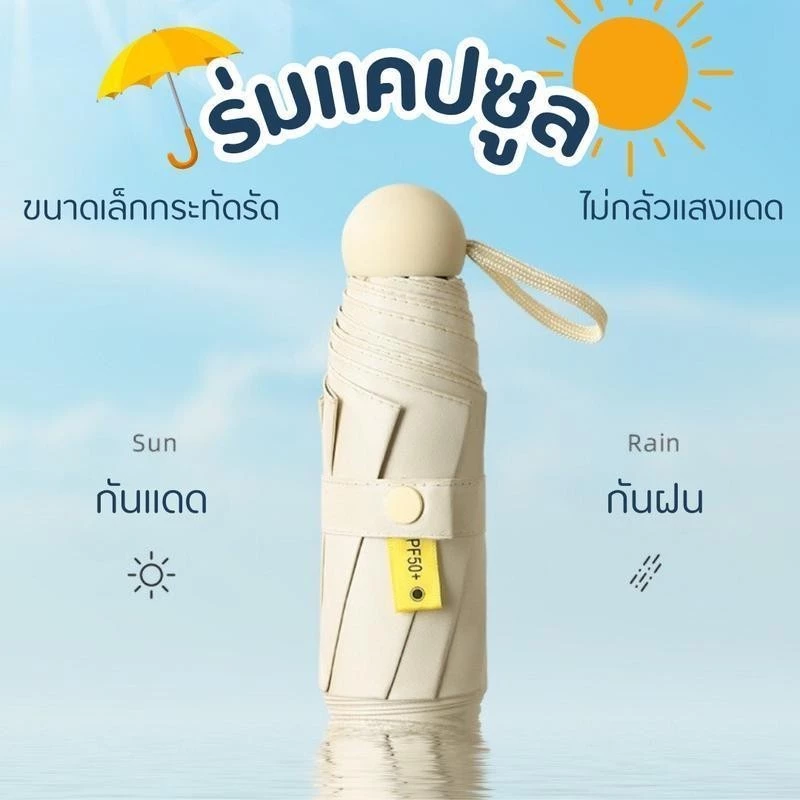 ร่มแคปซูล ร่มพับมินิกัน UV thumbnail 3