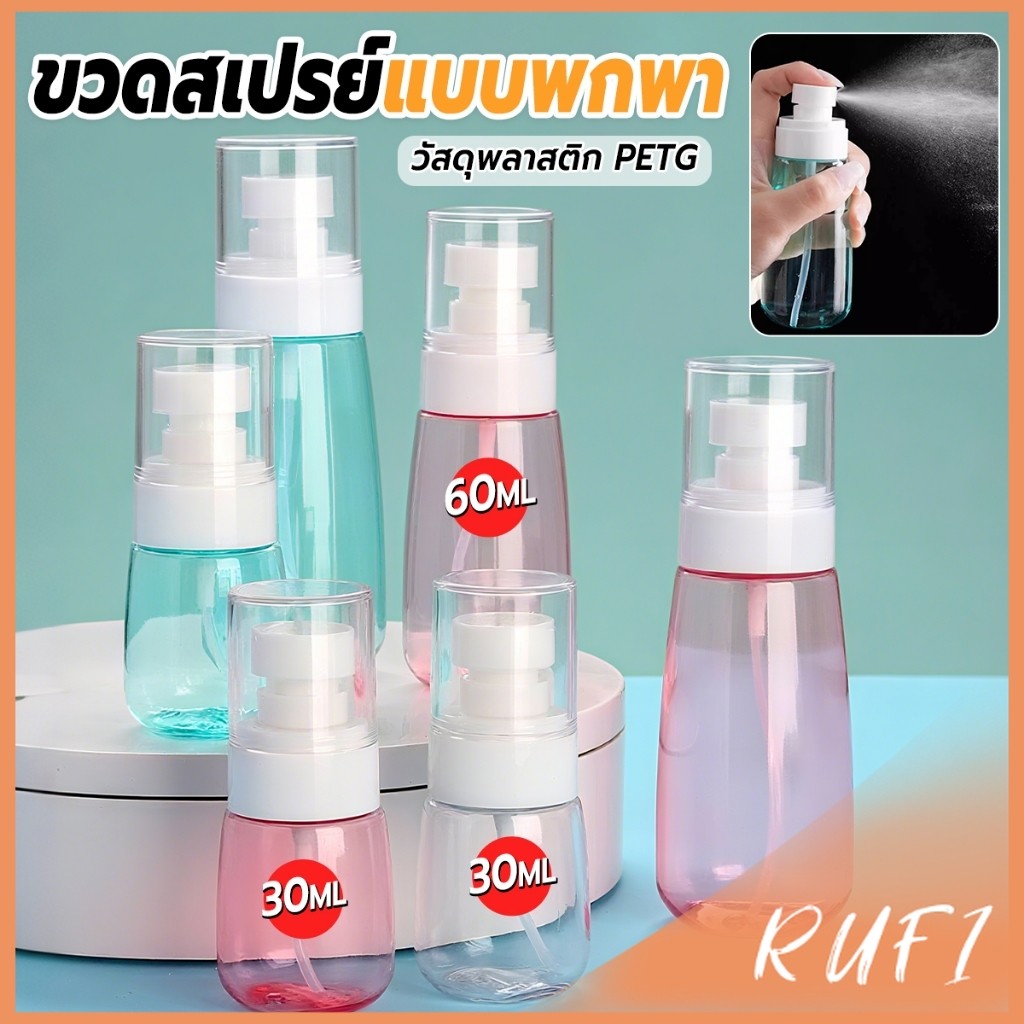 RUFI ขวดสเปรย์ แบบพกพา ขวดสเปย์เปล่า นำกลับมาใช้ใหม่ได้ 30ml / 60ml Spray bottle ราคา ถูกที่สุด ดีลบีเคเค
