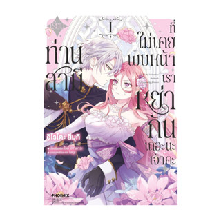 นายอินทร์ หนังสือ เรียนท่านสามีที่ไม่เคยพบหน้า เราหย่ากันเถอ…