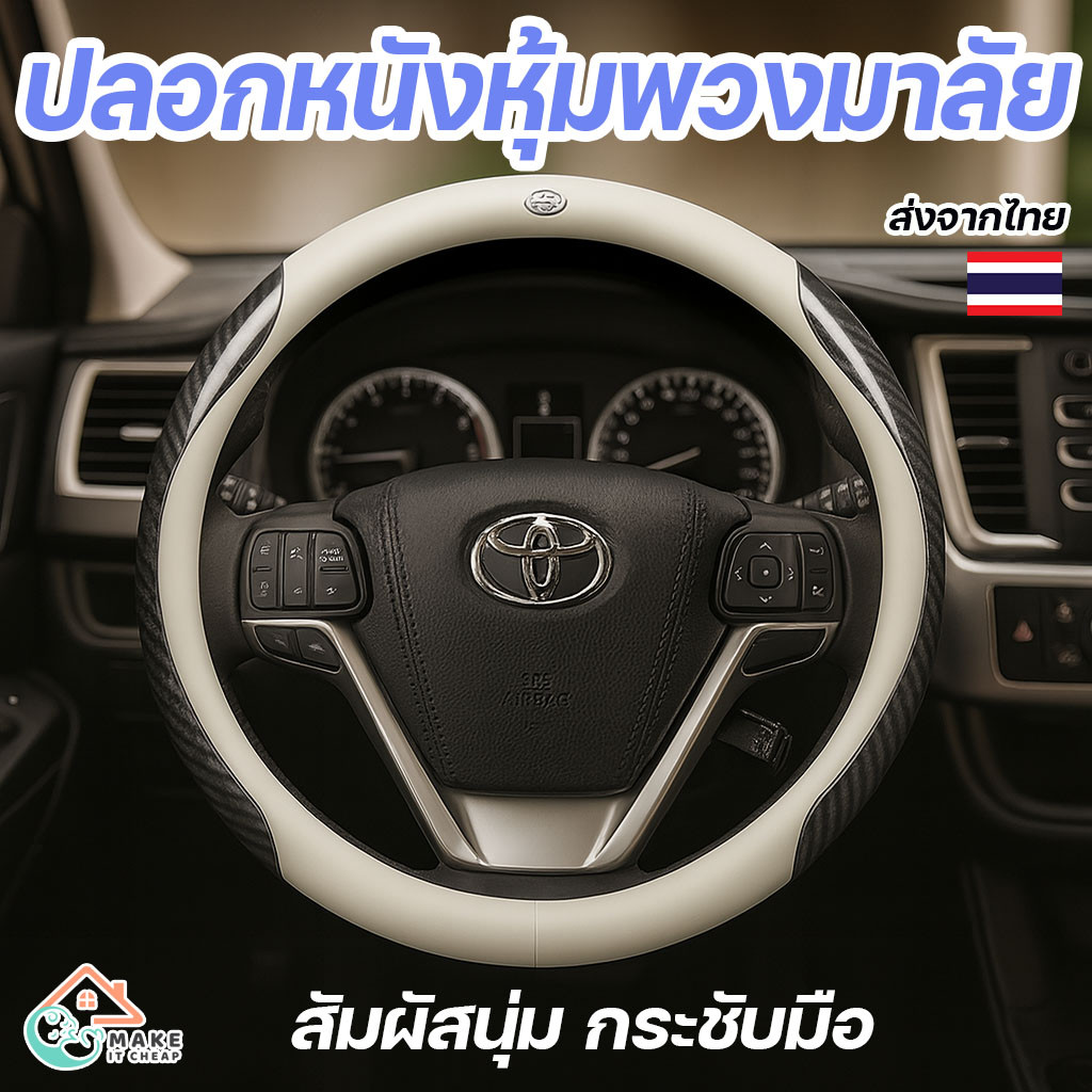 ปลอกหุ้มพวงมาลัยรถยนต์ หนังกันลื่น สปอร์ตหรู ใส่ได้กับ Yaris Vios Altis Camry Revo รุ่นพวงมาลัยมาตรฐาน