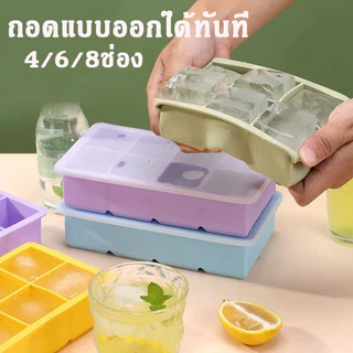 ถาดน้ำแข็ง 4/6/8 ช่อง แม่พิมพ์ทำน้ำแข็ง แบบใช้ซ้ําได้ วัสดุากซิลิโคน ยืดหยุ่นได้ดีไม่เสียรูปง่าย ที่ทำน้ำแข็งก้อนเหลี่ยม