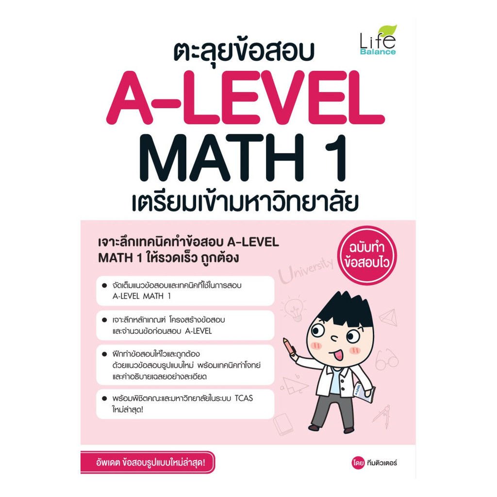 นายอินทร์ หนังสือ ตะลุยข้อสอบ A-LEVEL MATH 1 เตรียมเข้ามหาวิทยาลัย ฉบับทำข้อสอบไว