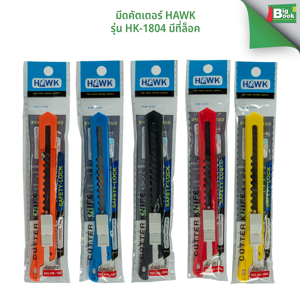 มีดคัตเตอร์ hawk รุ่น hk-1804 มีที่ล็อค คมพิเศษ คุณภาพสูง คละสี พร้อมส่ง