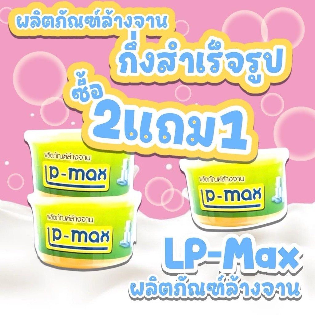 ￼น้ำยาล้างจานกึ่งสำเร็จรูป แอลพีแม็กซ์ (LP-Max) 3กป