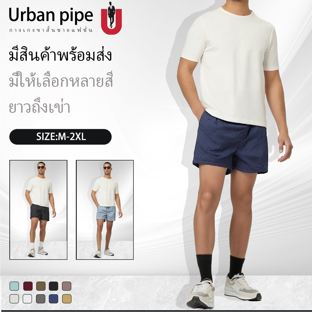 URBAN PIPE เออร์บาน ไพพ์ กางเกงขาสั้นลำลองผ้าฝ้ายฤดูร้อนสำหรับผู้ชาย Fashion Plain บางเบา ใส่สบาย 100% COTTON 226116