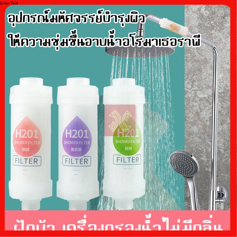 ไส้กรองฝักบัว กลิ่นหอม ไส้กรองฝักบัวกลิ่นลาเวนเดอร์ หอมผ่อนคลาย ไม่อุดตัน 99% ตัวกรองการทำน้ำให้บริสุทธิ์ 💧H201