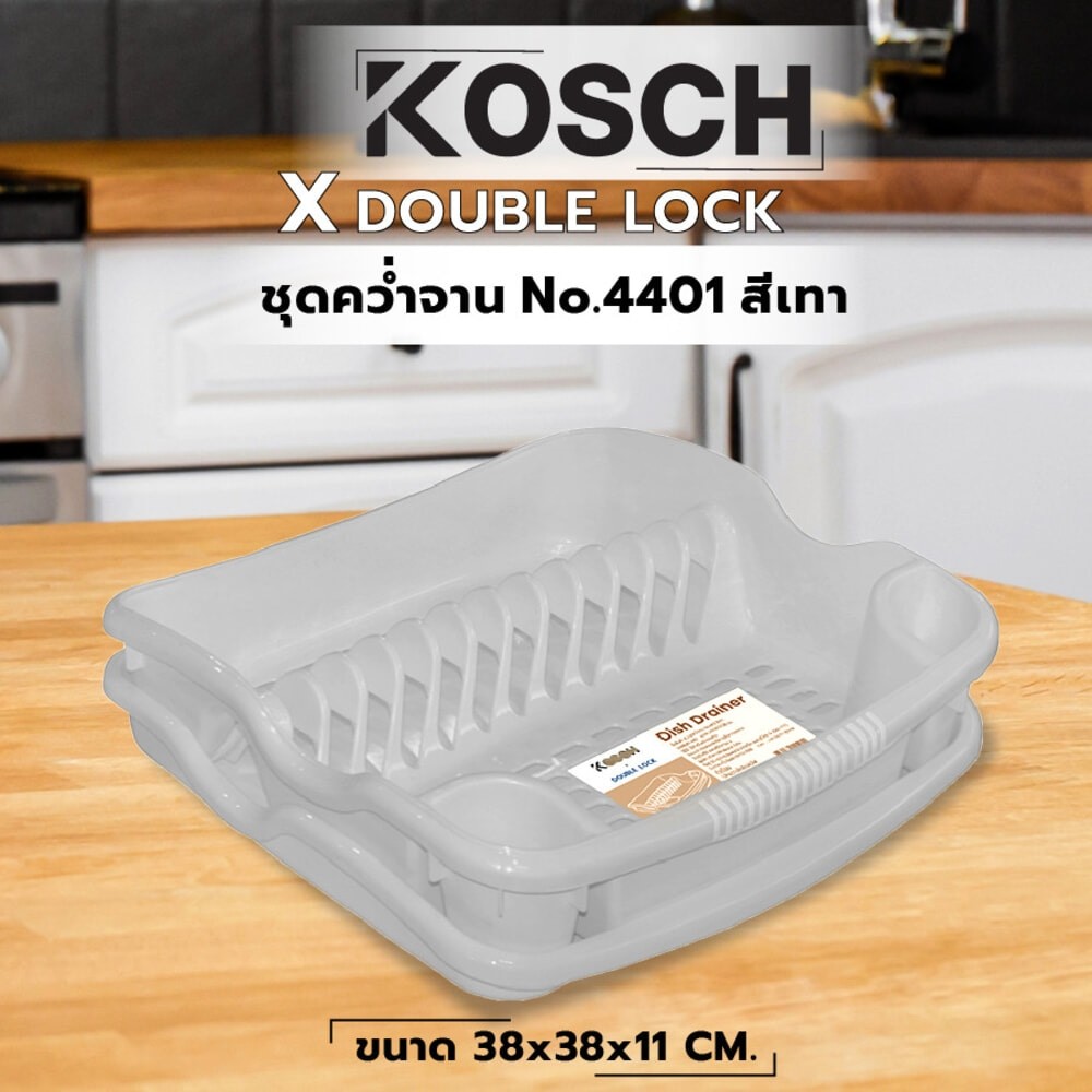 GlobalHouse KOSCH X DOUBLE LOCK ชุดคว่ำจาน No.4401 สีเทา สินค้าของแท้คุณภาพดี