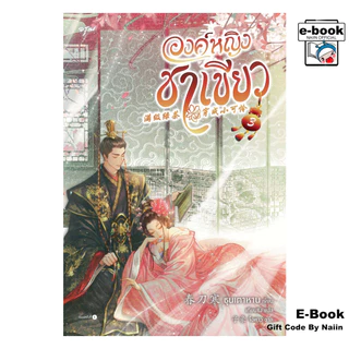 [E-Book Digital code] องค์หญิงชาเขียว เล่ม 3 (จบ) - อรุณ