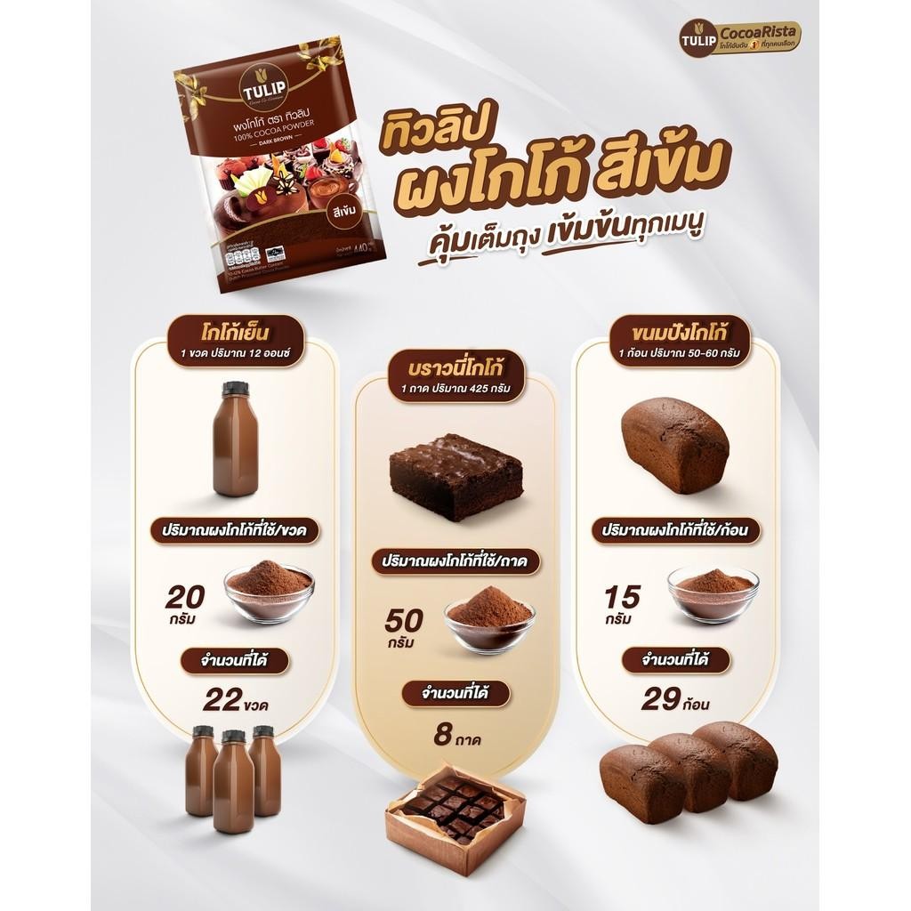 ทิวลิปผงโกโก้สีเข้ม 440 กรัม Tulip Cocoa Powder  440 g.