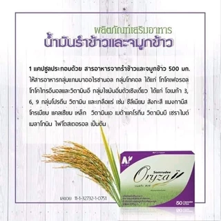 Somrudee Oryza สมฤดี โอไรซา [50 แคปซูล] น้ำมันรำข้าวและจมูกข้าว