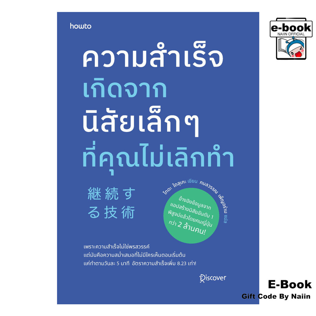 [E-Book Digital code] ความสำเร็จเกิดจากนิสัยเล็กๆ ที่คุณฯ - อมรินทร์ How to