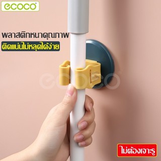 Ecoco ตัวหนีบติดผนัง Mop Holder ที่แขวนไม้กวาด ที่จัดเก็บไม้…