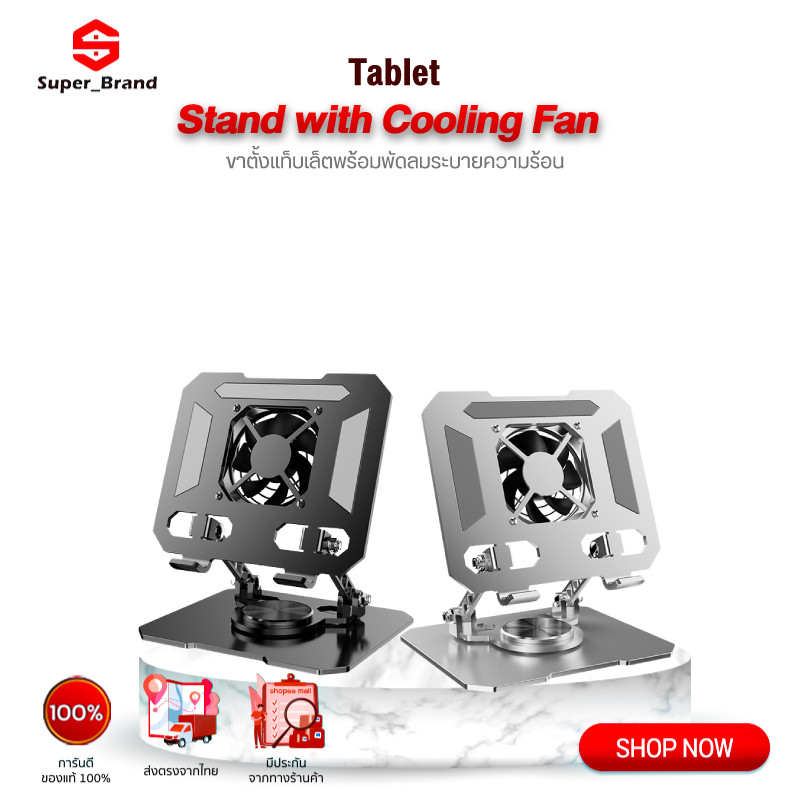 Tablet Stand with Cooling Fan ขาตั้งแท็บเล็ตพร้อมพัดลมระบายความร้อน ขาตั้งแท็บเล็ต เหมาะสำหรับiPad/SamsungTab/SurfacePro
