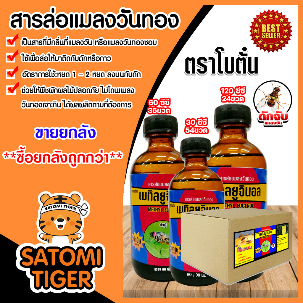 !!!ซื้อยกลังถูกกว่า!!! โบตั๋น สารล่อแมลงวันทอง เมทิลยูจินอล แบบขายยกลัง 30cc 54ขวด /60cc 35ขวด/120cc 24ขวด