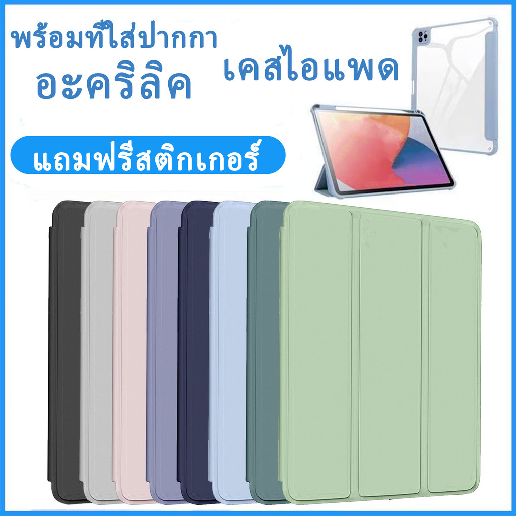 🎉จัดส่งจากกรุงเทพ🚚 เคสไอแพดอะคริลิคเหมาะสำหรับ gen7/8/9 [แถมสติ๊กเกอร์] gen5/gen6 Air1/2 Air4/Air5 case Pro11 Mini6/7