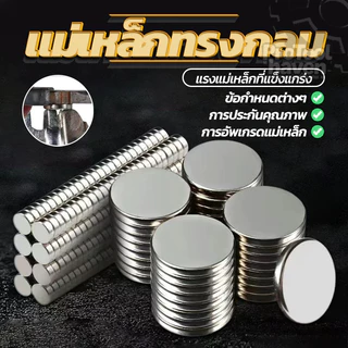 แม่เหล็กทรงกลม แม่เหล็กแรงสูง เหล็กดูด DIY Magnet 10 ตัวเลือก กลม คุณภาพสูง วงกลม