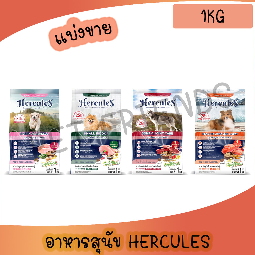 ( แบ่งขาย 1Kg ) Hercules เฮอร์คิวลิส อาหารสุนัข ชนิดเม็ด มีสูตร พันธุ์เล็ก บำรุผิวหนัง บำรุงข้อ ลูกสุนัข ขนาด 1Kg