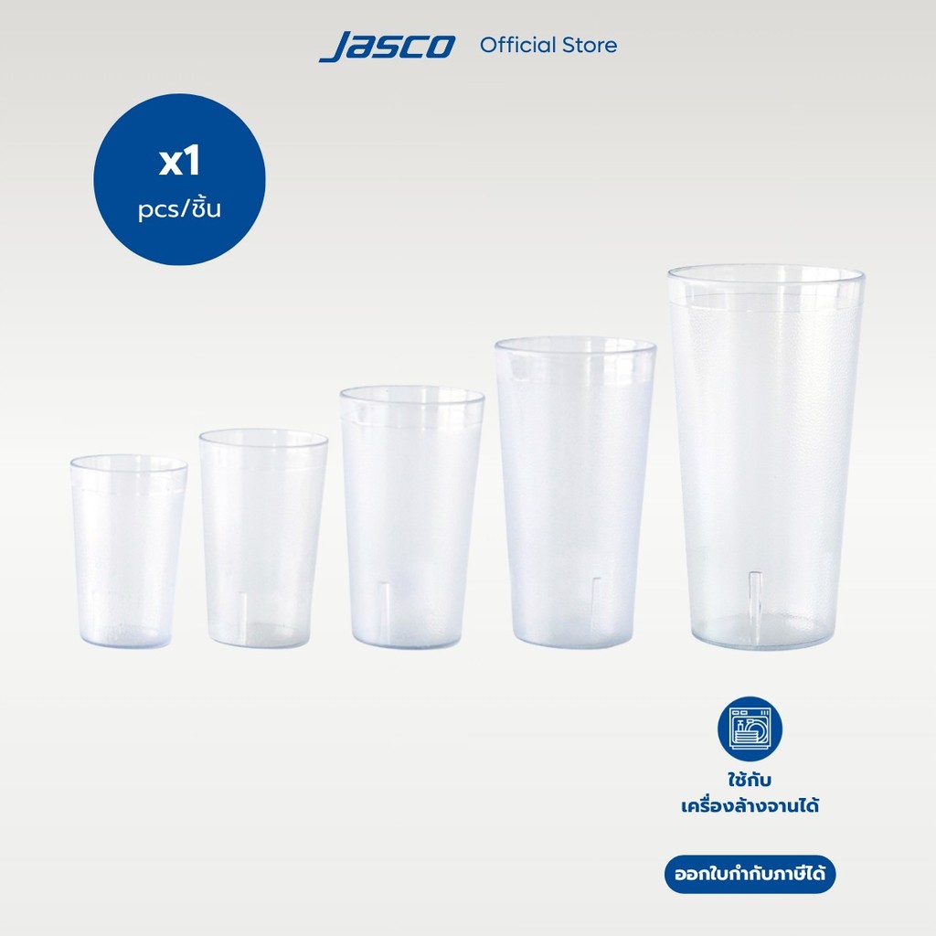 Jasco แก้วน้ำพลาสติก เข้าเครื่องล้างจานได้ Tumblers