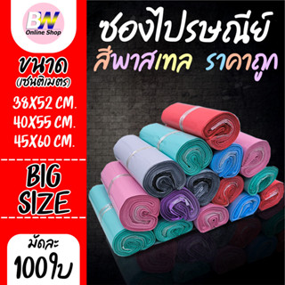 ซองไปรษณีย์พาสเทล ไม่จ่าหน้า Big Size แบบมัดเชือก ราคาถูก (แ…