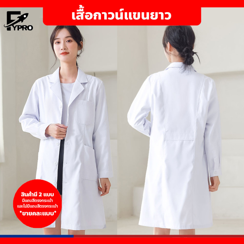 FYP เสื้อกาวน์แขนยาว  ข้อมือติดกระดุม เสื้อคลุมทำงาน ระบายอากาศได้ดี Lab Coat