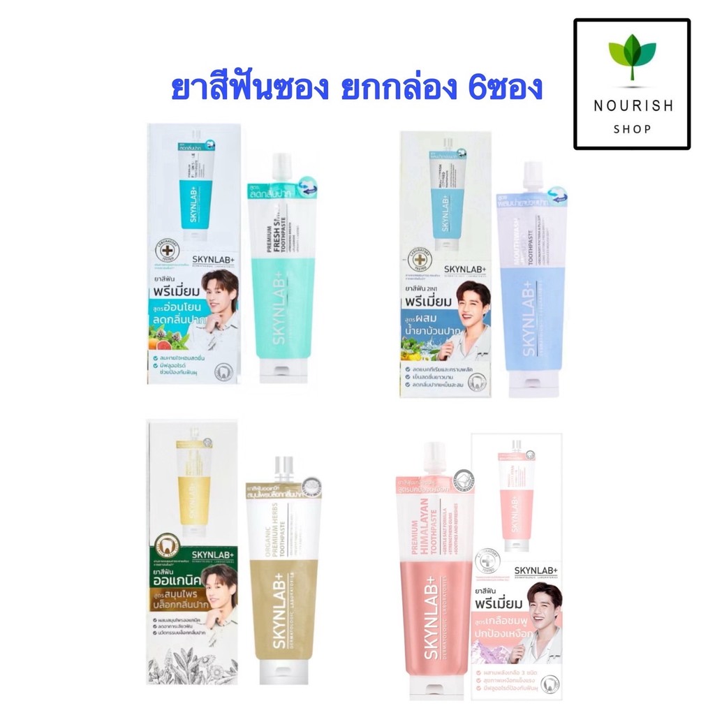 SKYNLAB (ยกกล่อง X 6ซอง) ยาสีฟัน ระดับพรีเมี่ยม แบบซอง 12กรัม รวม 4สูตร