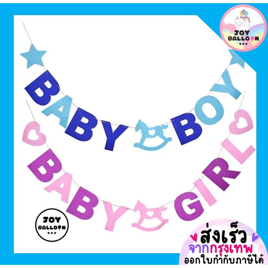 ป้าย Baby Boy, Baby Girl พร้อมริบบิ้น (ส่งเร็วจากกรุงเทพ) Banner ธง ธงราว ธงเด็กแรกเกิด ป้ายแขวน ธงสำหรับเด็กอ่อน Baby
