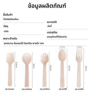 ชุดช้อนไม้ ส้อมไม้ มีดไม้ ช้อนชิม ไม่ทำร้ายมือและปาก 1 แพ็ค 100 ชิ้น​​