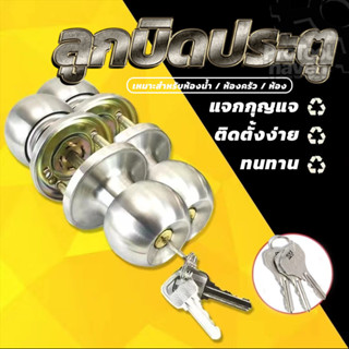 ลูกบิดห้อง ลูกบิดประตูสแตนเลส ลูกบิดประตู ใช้สำหรับประตู กัน…