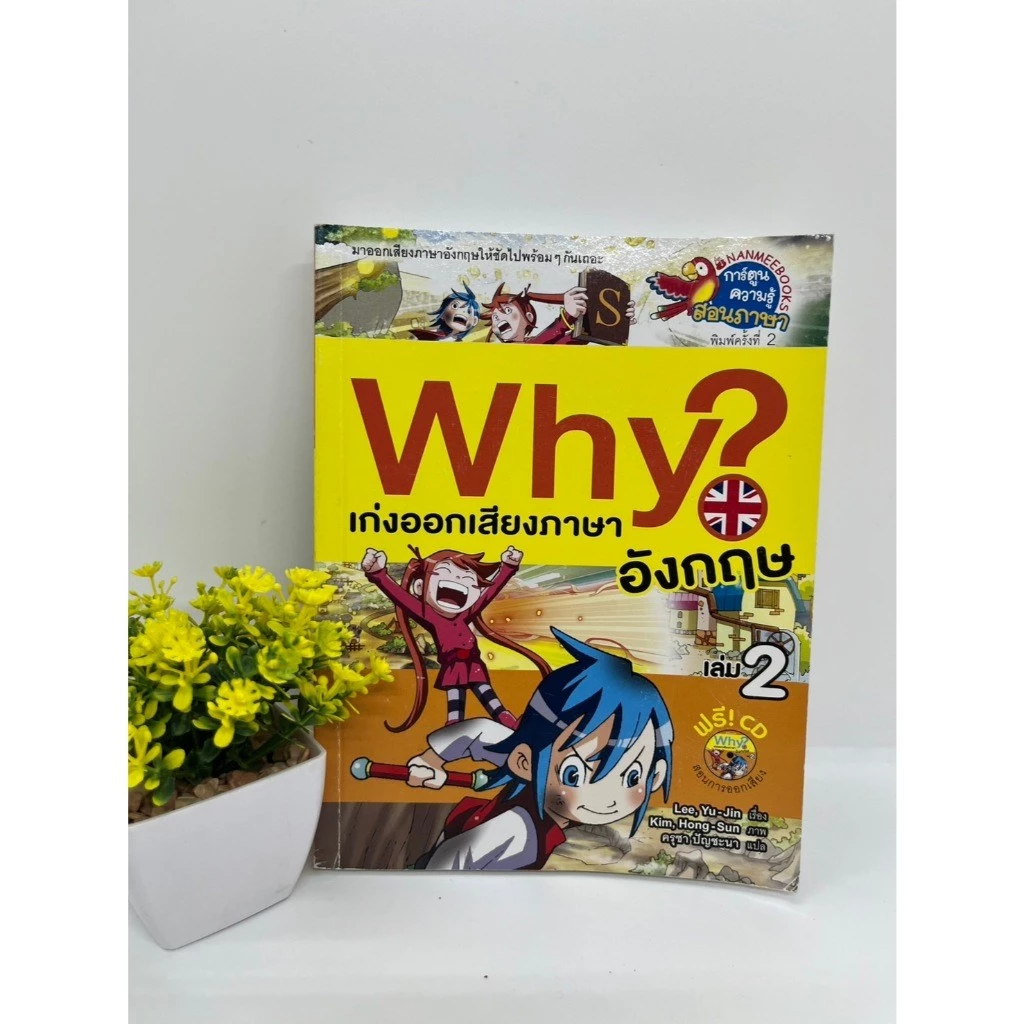 หนังสือการ์ตูนความรู้ Why วิทยาศาสตร์ ภาษาอังกฤษ คณิตศาสตร์ thumbnail 3