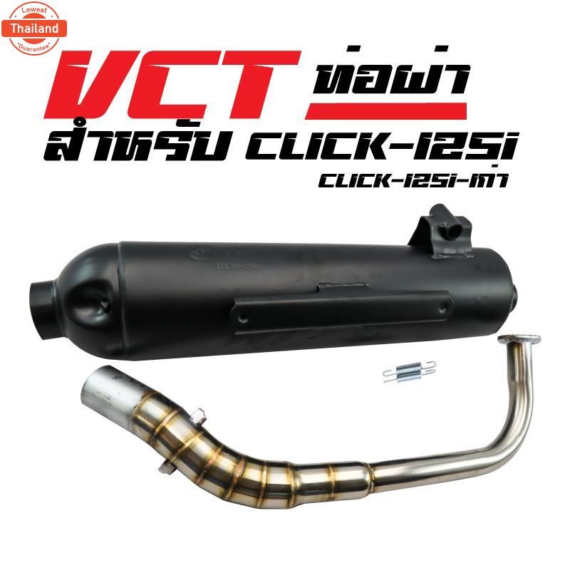 VCT ท่อผ่า มี มอก. สำหรั CLICK-125i , คลิก-125 สีดำ