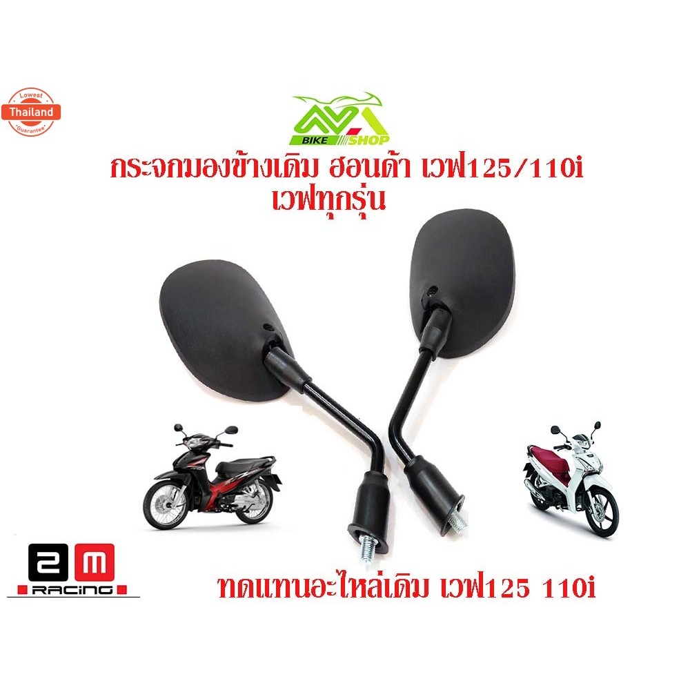 กระจกเดิม เวฟ125R/Sเวฟ100เวฟ100Sเวฟ125iังลม กระจกมอเตอร์ไซเวฟ125/110iเวฟทุกรุ่นเกรดแท้ศูนย์ไม่ซูม ชั