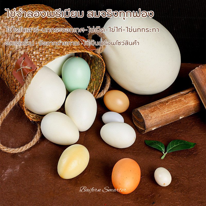 ไข่จำลองเหมือนจริงทุกขนาด ไข่ไดโนเสาร์-นกกระจอกเทศ-ไข่เป็ด-ไข่ไก่-ไข่นกกระทา พร็อพตกแต่ง & ถ่ายภาพ
