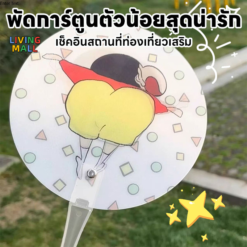 พัดมือลายเครยอนชินจัง ขยับได้เมื่อพัด น่ารักมากๆ พัดมือ ของขวัญพัดลายการ์ตูน พัดเปลี่ยนหน้าคละลาย