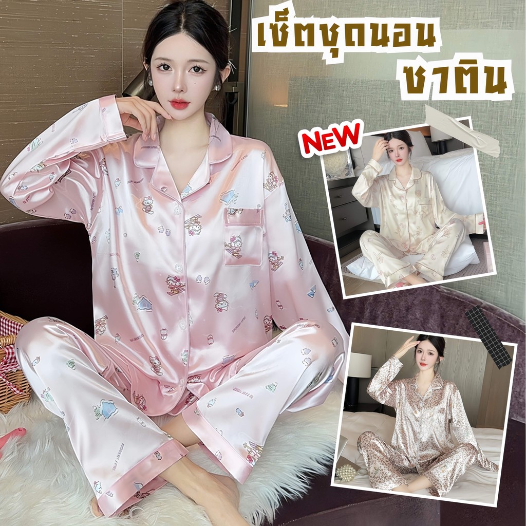 PAJAMAS HOMEWEAR ชุดนอนใส่สบายอยู่บ้าน ชุดนอนแฟชั่นผู้หญิง ชุดนอนของผู้หญิง 🥰 มีหลายไซต์ อก 32-46 นิ้ว W-116+W117