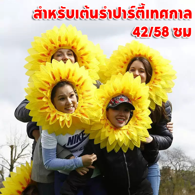 หน้ากากดอกทานตะวัน  ผ้าคลุมศีรษะดอกทานตะวัน 45/58cm Hood สําหรับเต้นรําปาร์ตี้เทศกาลเกมเด็กวัยรุ่นผู้ใหญ่