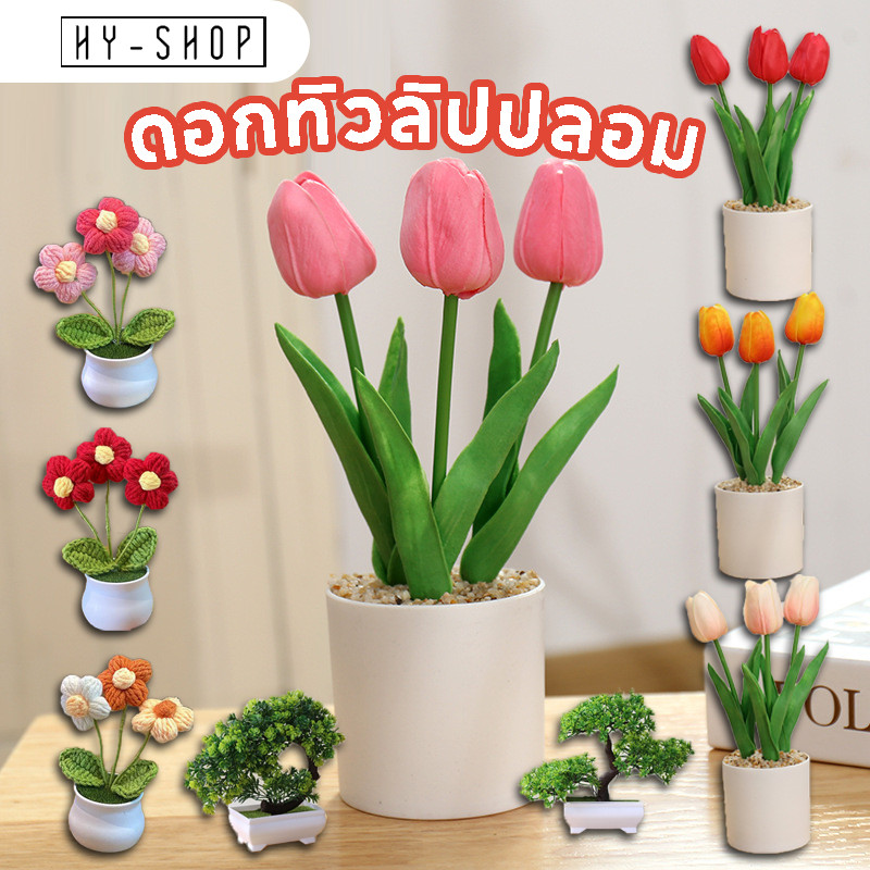 COD ดอกทิวลิปปลอม ขนาด 25 cm พร้อมดอกไม้ 3 ดอก และกระถาง ดอกไม้ตกแต่งบ้าน การตก แต่ง อุปกรณ์