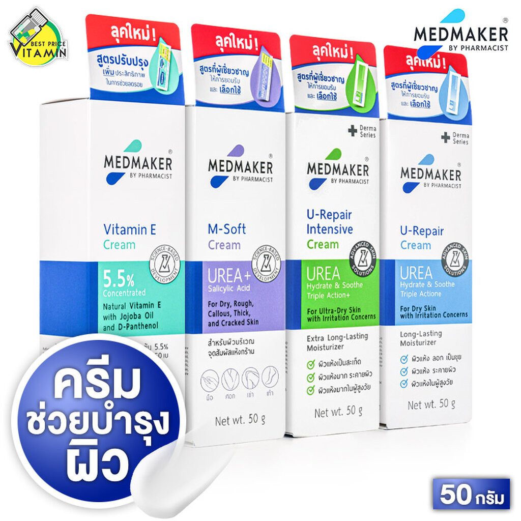 [หลอดใหญ่ 50 กรัม] Medmaker Vitamin E/M Soft/U Repair Intensive Cream/U Repair Cream เมดเมเกอร์ วิตามินอี/เอ็ม ซอฟต์/...