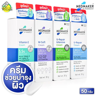 [หลอดใหญ่ 50 กรัม] Medmaker Vitamin E/M Soft/U Repair Intensive Cream/U Repair Cream เมดเมเกอร์ วิตามินอี/เอ็ม ซอฟต์/...