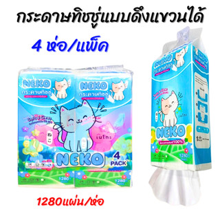 แพ็ค 4 ห่อ เนโกะ Neko กระดาษทิชชู่แบบดึง แขวนได้ 1280 แผ่น (…