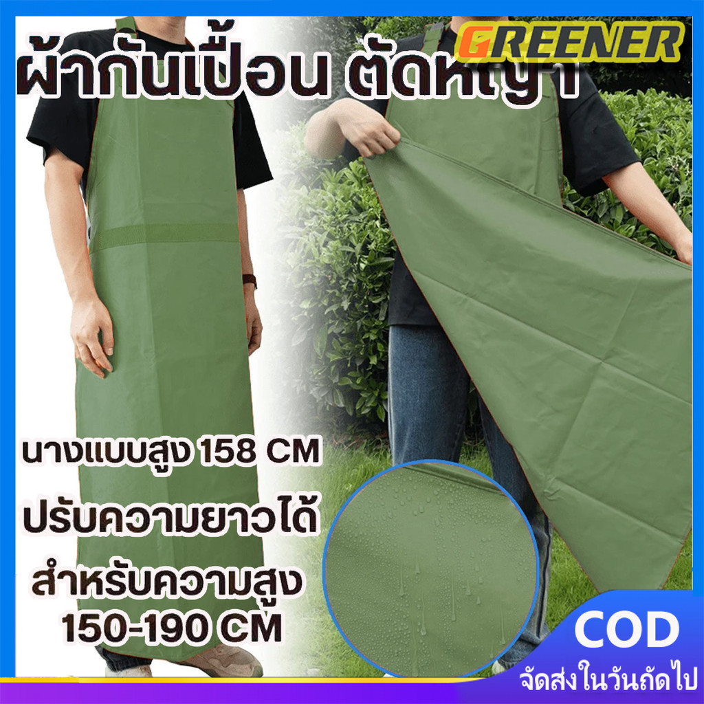 Greener ผ้ากันเปื้อน ตัดหญ้า กันน้ำ กันน้ำมัน กันเศษหิน เศษหญ้า ใช้งานทนทาน สำหรับงานตัดหญ้า ( สายคล้องปรับสายได้ )
