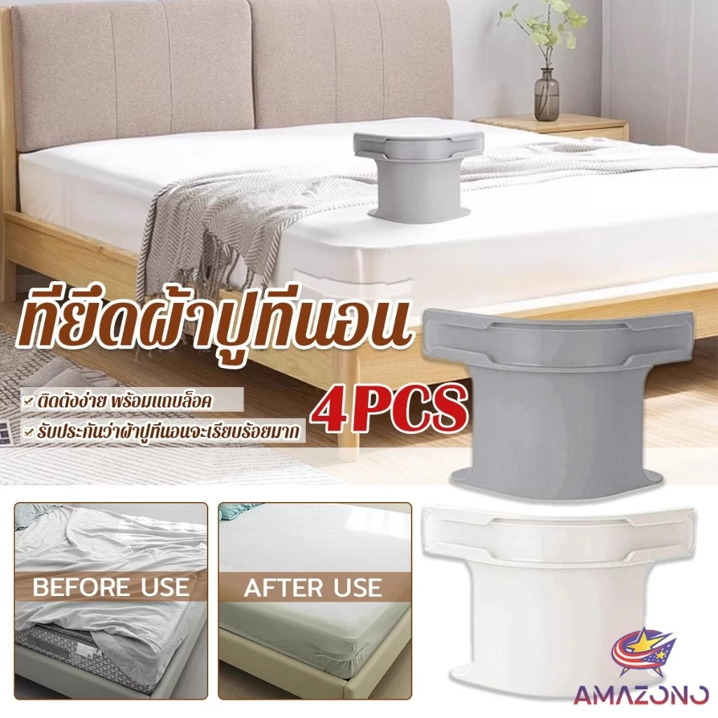 Amaz ที่รัดมุมผ้าปูที่นอน ตัวยึดมุมเตียง 4 ชิ้น