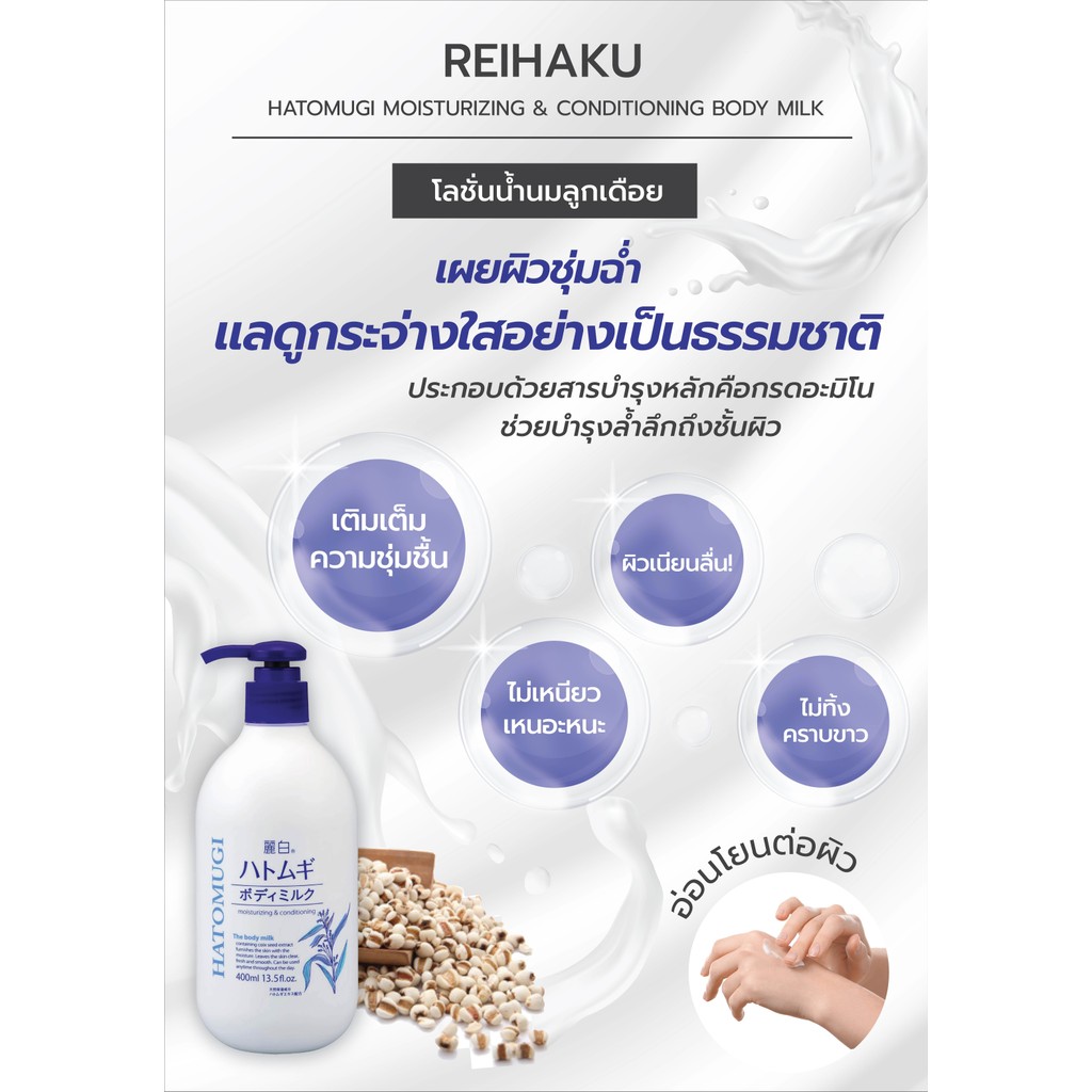 REIHAKU HATOMUGI MOISTURIZING & CONDITIONING BODY MILK 400 ml / โลชั่นน้ำนมบำรุงผิวกายจากลูกเดือย ให้ความชุ่มชื้น - รูปที่ 2
