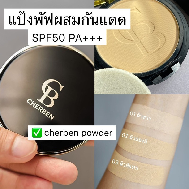 แป้งพัฟเฌอเบญ Cherben แป้งพัฟผสมรองพื้น ปกปิดฝ้า กระ รอยสิวได้เนียนกริบ