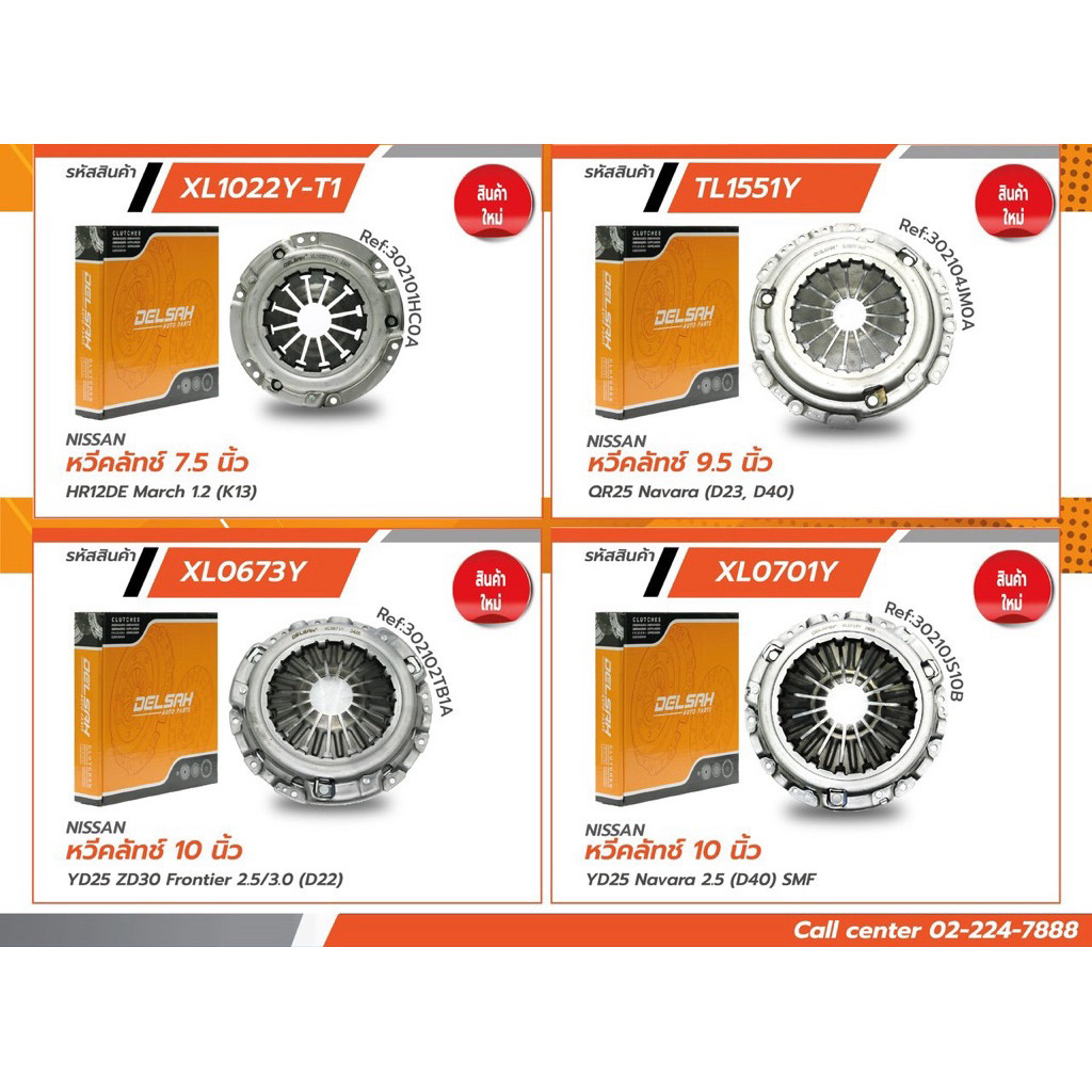 หวีคลัช Nissan navara March almera Frontier tiida sylphy  Urvan E26 NP300 D23 ยี่ห้อ Delsah