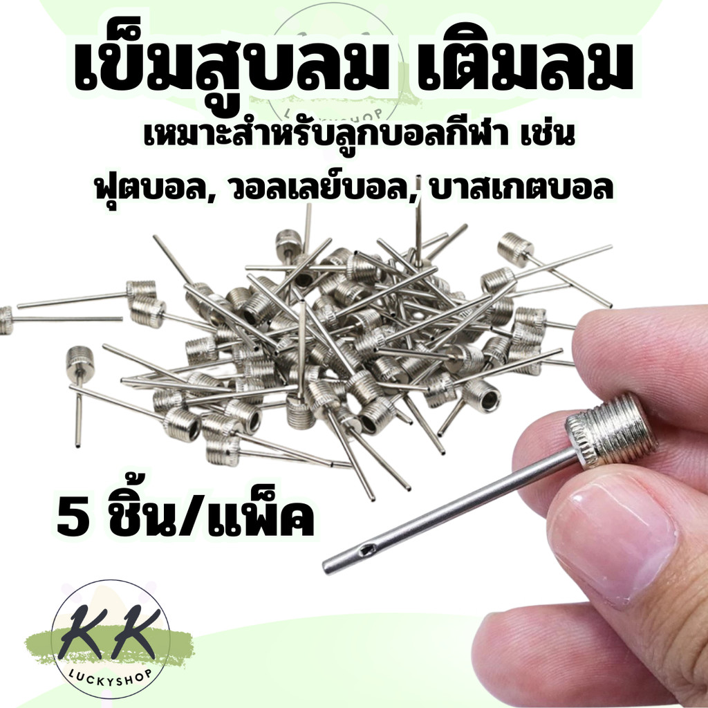 เข็มสูบลม เข็มสูบฟุตบอล  5ชิ้น/ถุง เข็มสูบบอล หัวสูบบอล จุกเติมลม อย่างดี