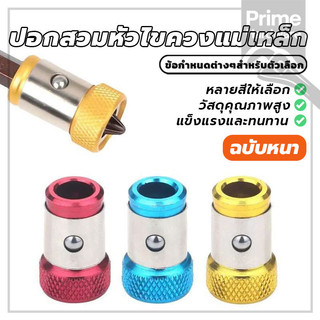 Magnetizer ปอกสวมไขควงแม่เหล็ก ปลอกไขควงแม่เหล็ก สำหรับ สว่าน สกรู ลดแรงเสียดทาน
