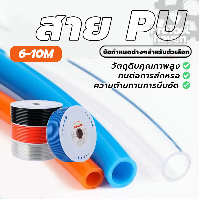 สายลมน้ำ สายลมยาง สายยาง PU ราคาต่อม้วน ขนาด 6 มม. 8 มม. 10 มม. คุณภาพสูง