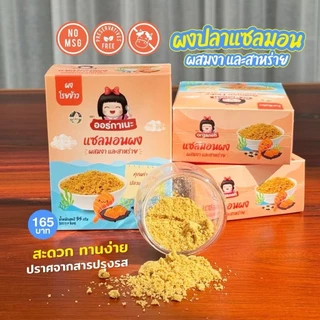 ออร์กาเนะ (Organeh) ผงโปรตีนโรยข้าว ผงเนื้อสัตว์ อาหารเด็ก 6 เดือนขึ้นไป มีฮาลาล