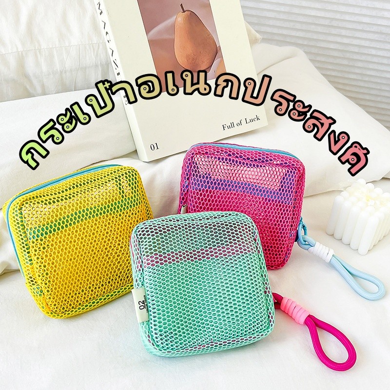 Fashion กระเป๋าเครื่องสำอาง กระเป๋าจิ๋ว กระเป๋าอเนกประสงค์ มีเชือกห้อย ผ้าตาข่ายไนล่อน โดปามีน พร้อมส่งจากไทย COD